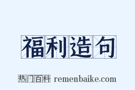 福利造句是什么意思的图片